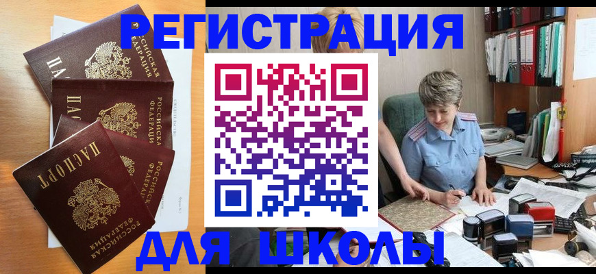временная регистрация для школы в Сергиевом Посаде